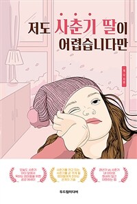 저도 사춘기 딸이 어렵습니다만 