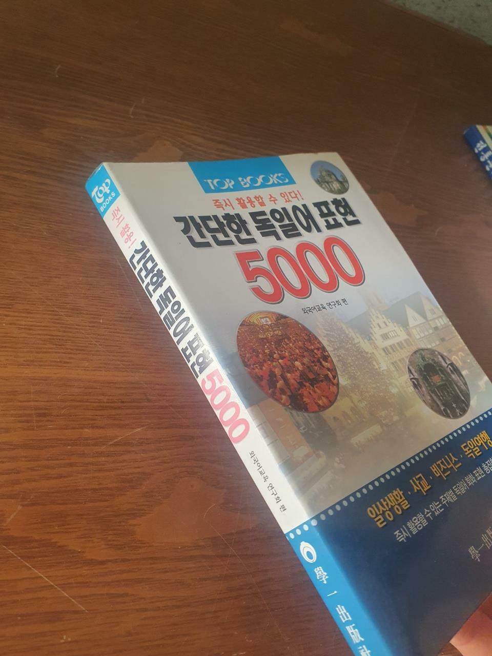 [중고] 간단한 독일어 표현 5000