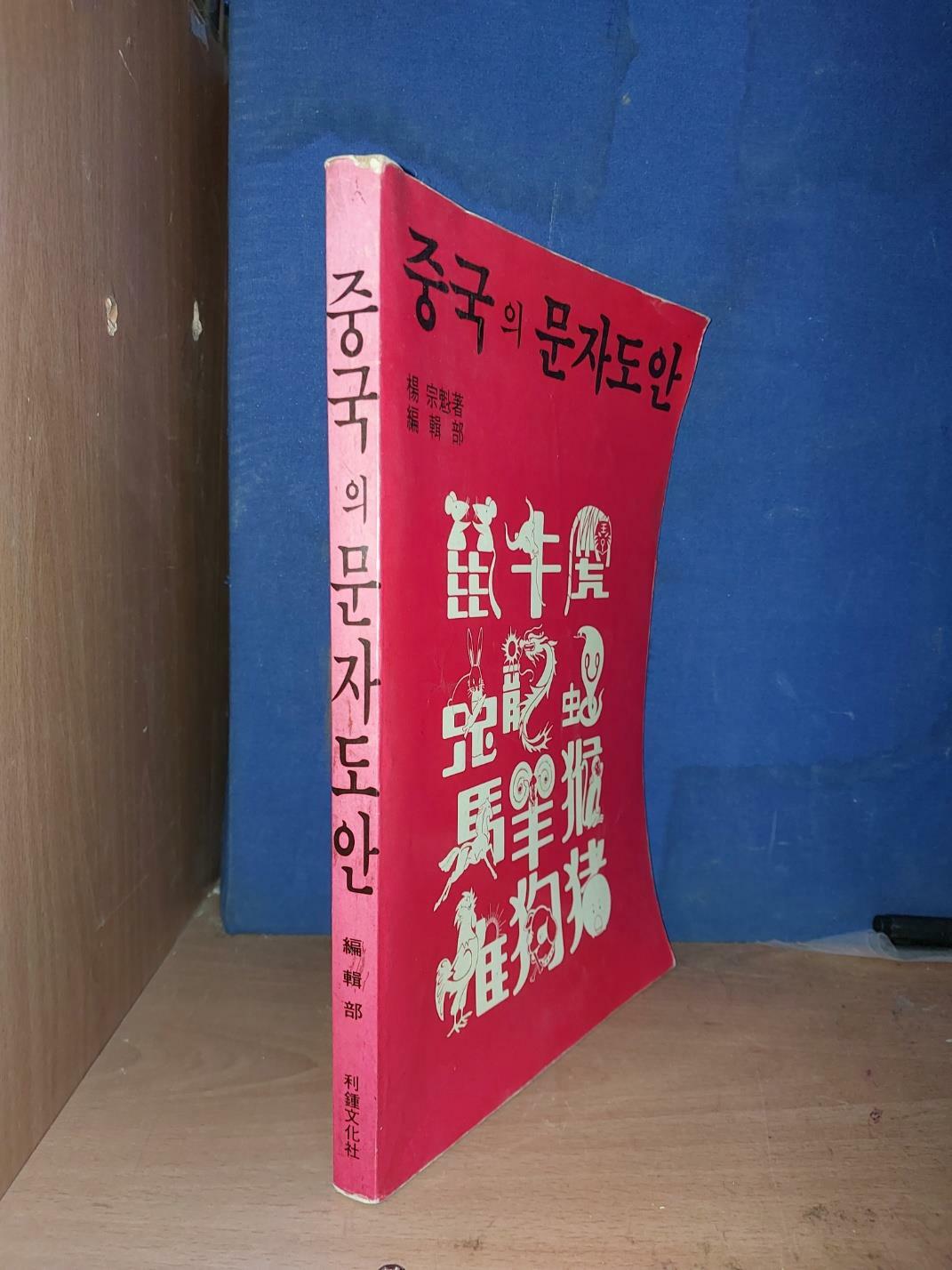 [중고] 중국의 문자 도안 (한문 문자 도안집)/ 楊宗魁 著/ 利鍾文化社 (할렐루야 발행)/ 1988.11.28/ 초판본. 절판 희귀본. 약간의 사용감 있음. 낙서 낙장 없는 완전본