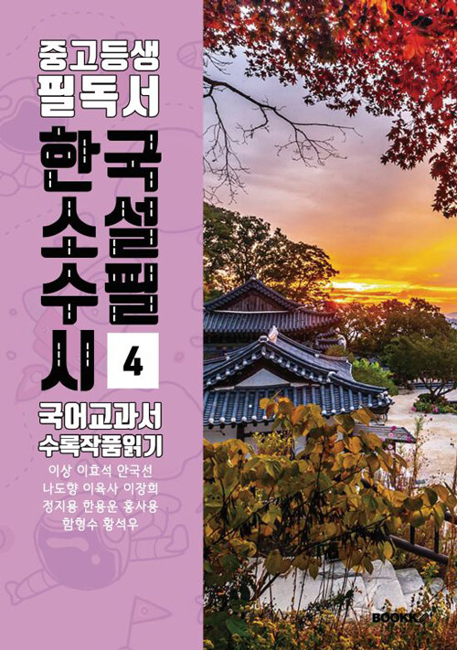 중고등생 필독서 한국 소설 수필 시 국어교과서 수록 작품 읽기 4