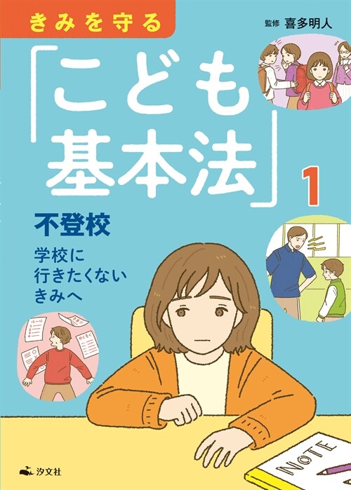 きみを守る「こども基本法」 (1)