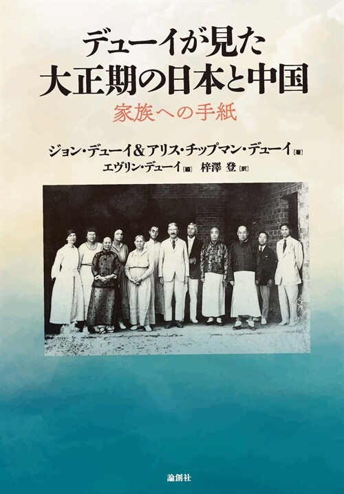 デュ-イが見た大正期の日本と中國