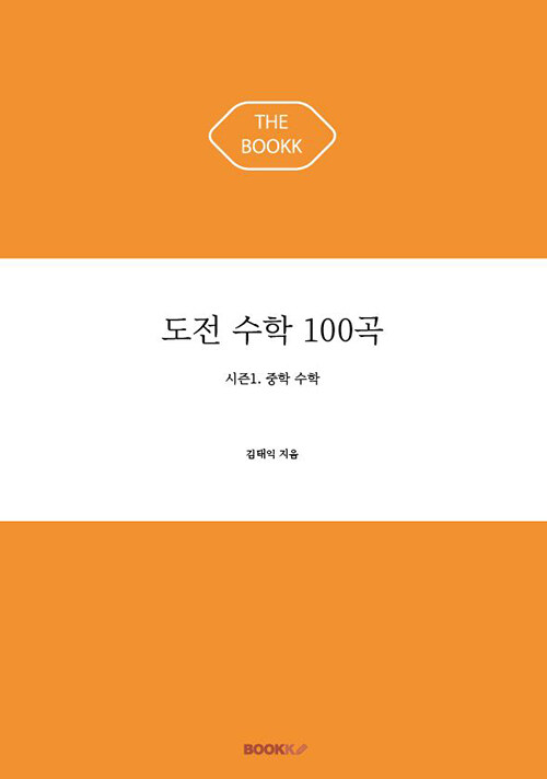 도전 수학 100곡
