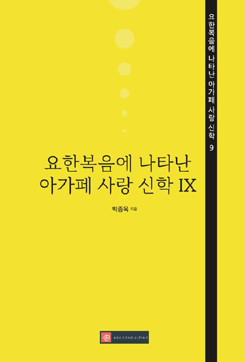 [중고] 요한복음에 나타난 아가페 사랑 신학 IX