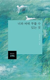 너와 바꿔 부를 수 있는 것 :강우근 시집 