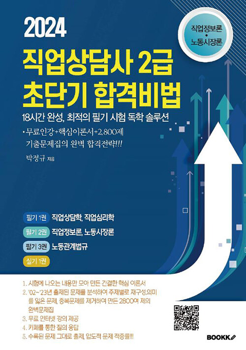 2024 직업상담사 2급 초단기 합격비법(직업정보론, 노동시장론)