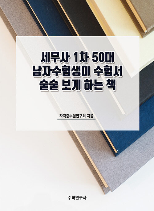 [중고] 세무사 1차 50대 남자수험생이 수험서 술술 보게 하는 책