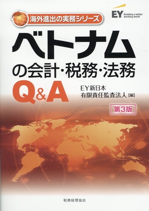 ベトナムの會計·稅務·法務Q&A