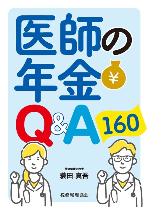 醫師の年金Q&A160