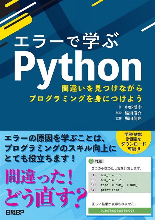 エラ-で學ぶPython 間違いを見つけながらプログラミングを身につけよう