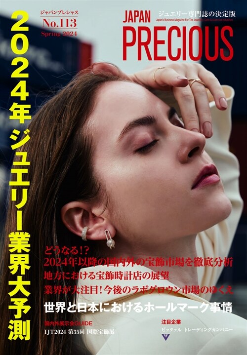 JAPAN PRECIOUS No.113 Spring 2024 (矢野經濟硏究所)