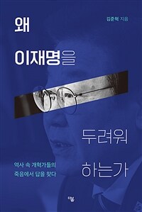 왜 이재명을 두려워 하는가