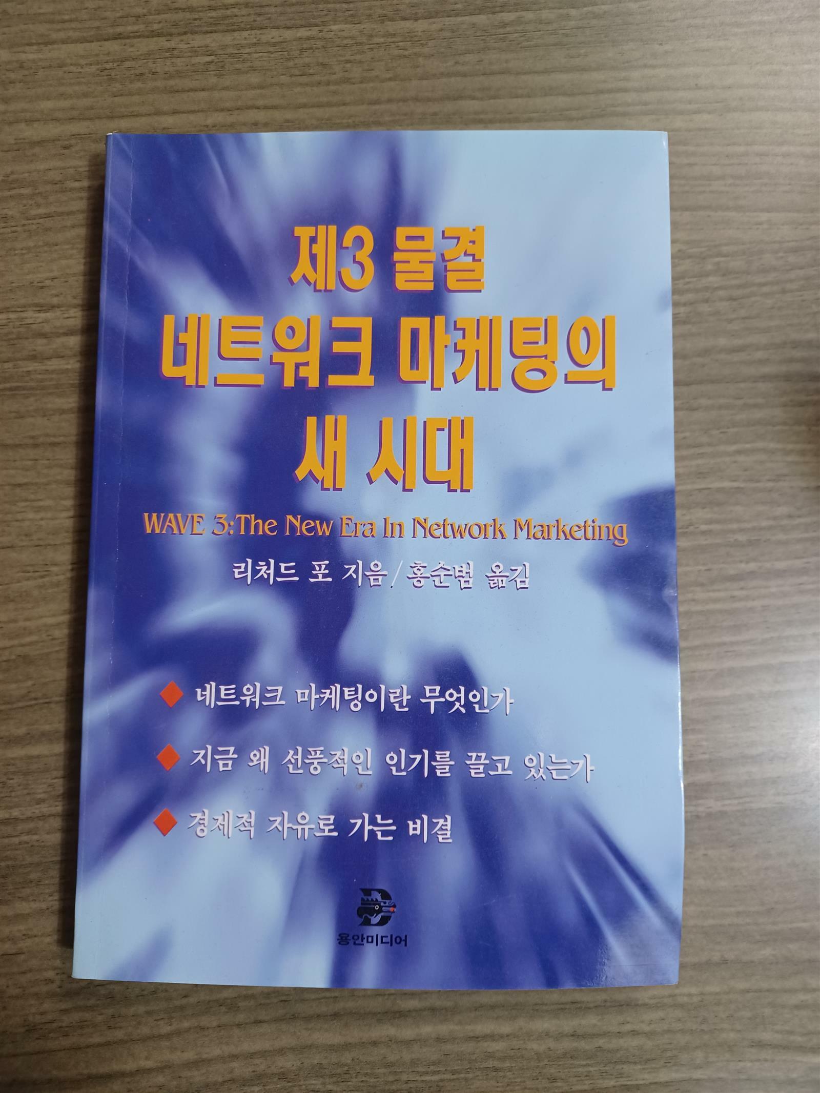 [중고] 제3물결 네트워크 마케팅의 새 시대