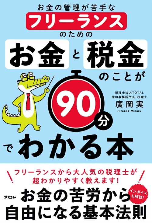 お金の管理が苦手なフリ-ランスのためのお金と稅金のことが90分でわかる本