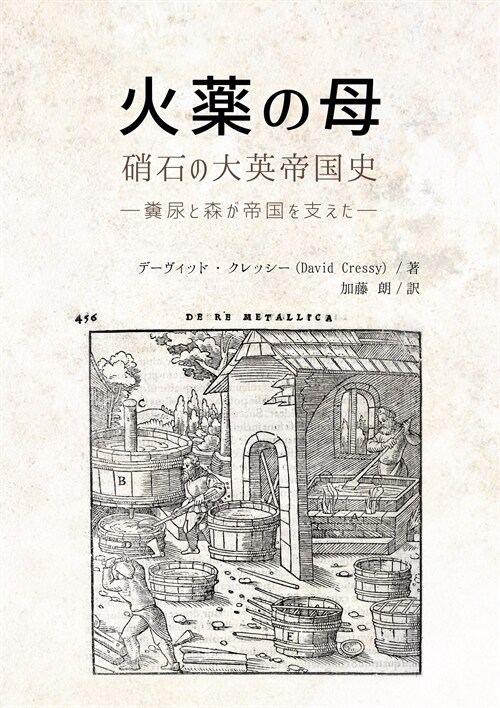 火藥の母:硝石の大英帝國史-糞尿と森が帝國を支えた-