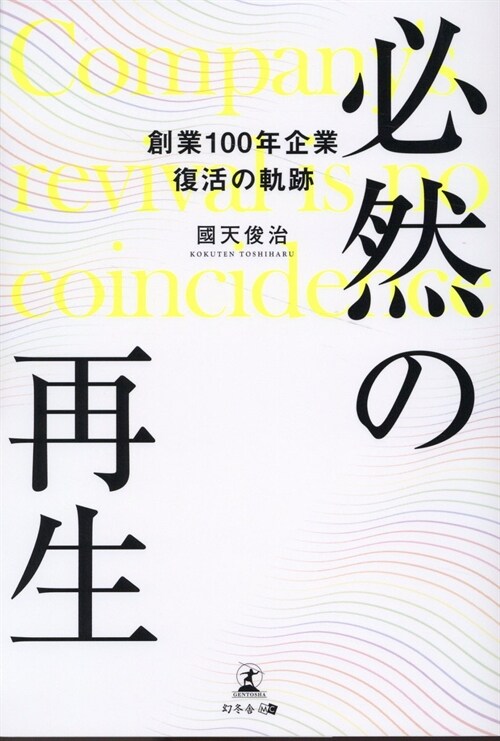 必然の再生 創業100年企業復活の軌迹