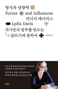 형식과 영향력 =자기만의 범주를 만드는 글쓰기에 관하여 /Forms and influences 