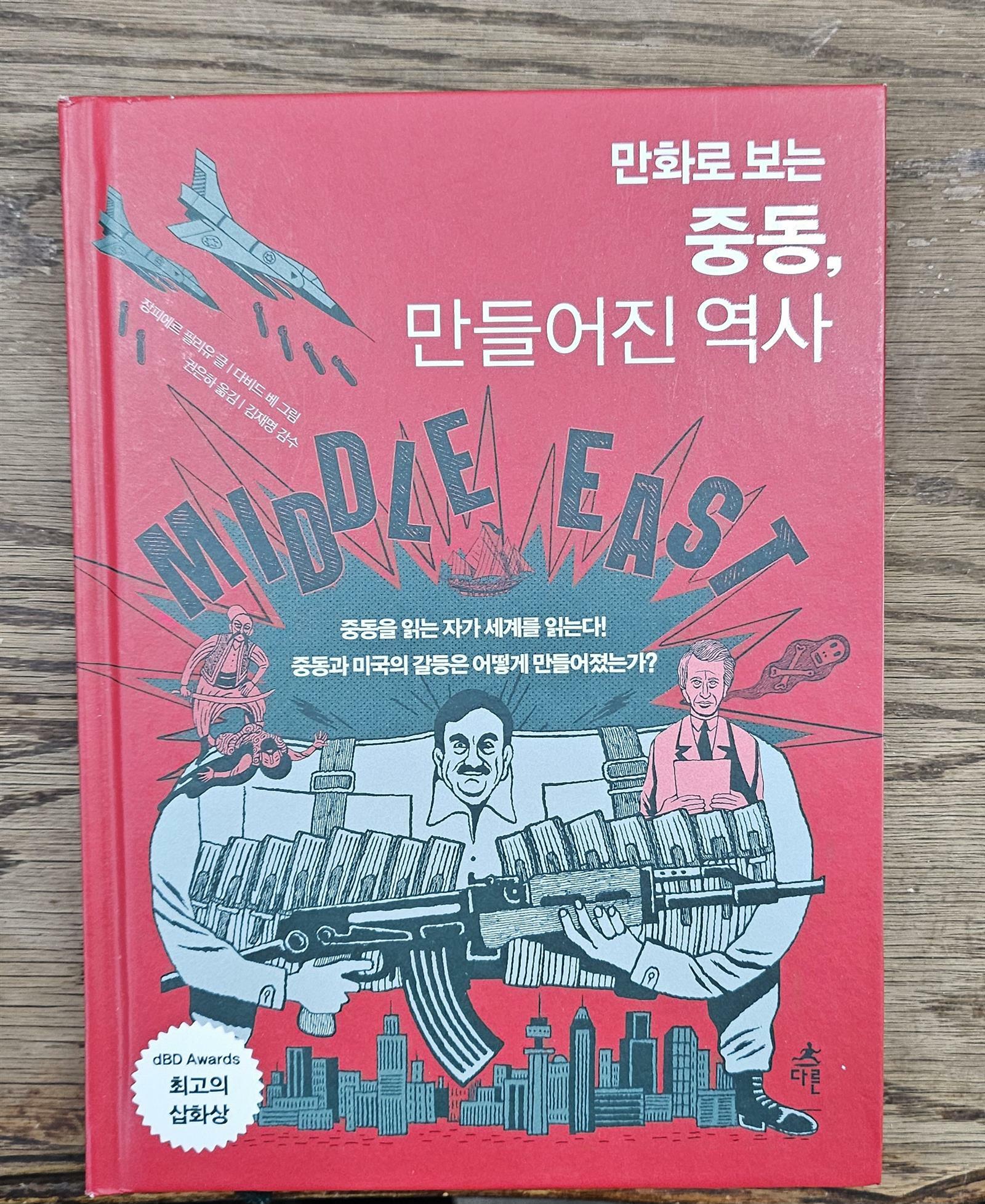 [중고] 만화로 보는 중동, 만들어진 역사