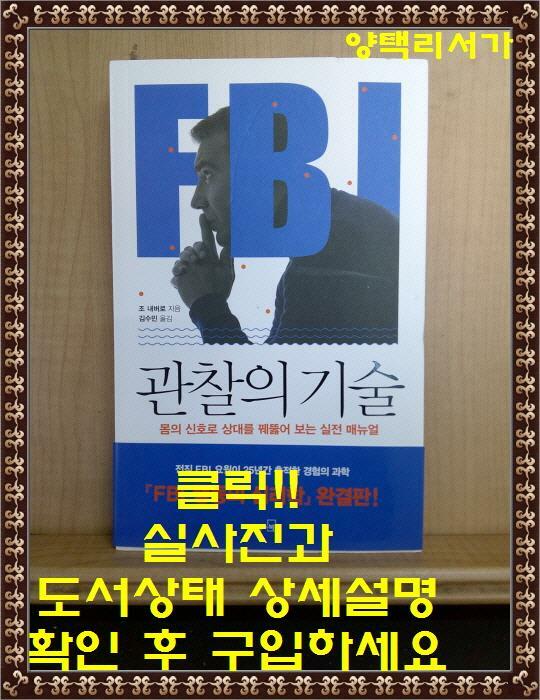 [중고] FBI 관찰의 기술