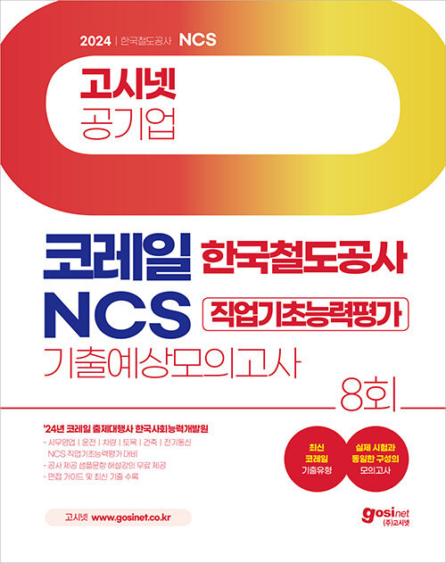 2024 고시넷 한국철도공사 코레일 NCS 기출예상 모의고사 8회