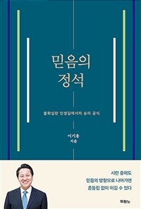 믿음의 정석  : 불확실한 인생길에서의 승리 공식  