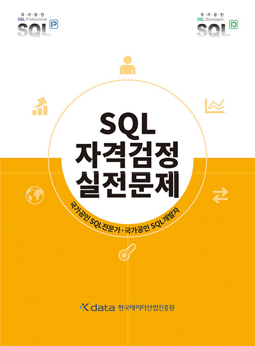 [중고] SQL 자격검정 실전문제