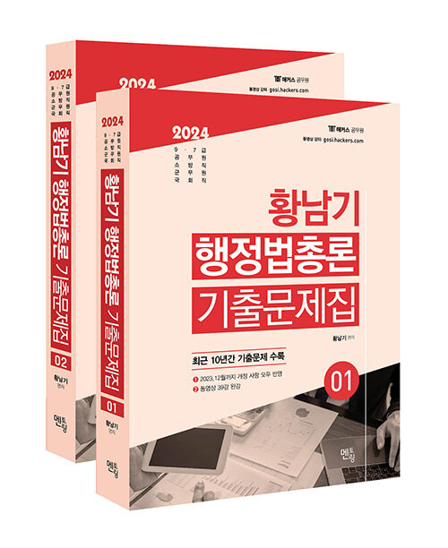 2024 황남기 행정법총론 기출문제집 세트 - 전2권
