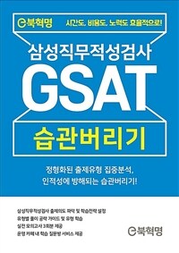 e북혁명 GSAT 삼성직무적성검사 습관버리기