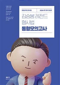 2024 김승봉 레전드 형사법 동형모의고사 (1차 대비)
