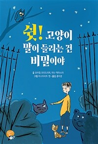 쉿! 고양이 말이 들리는 건 비밀이야 