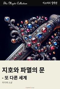 지호와 파멸의 문 : 또 다른 세계 커버