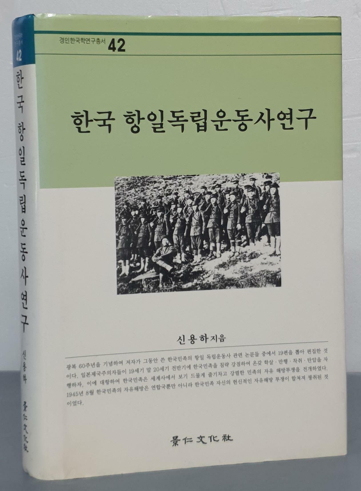 [중고] 한국 항일 독립운동사 연구