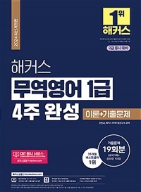 2024 해커스 무역영어 1급 4주 완성 이론 + 기출문제 19회분