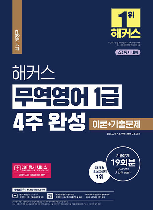 해커스 무역영어 1급 4주 완성 이론 + 기출문제 19회분