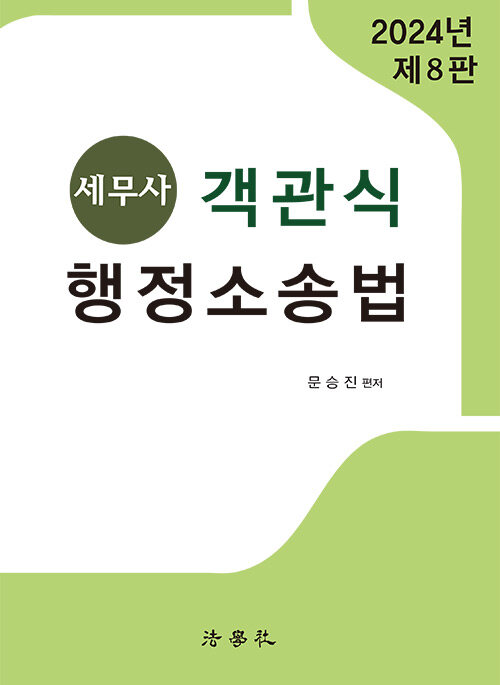 2024 세무사 객관식 행정소송법