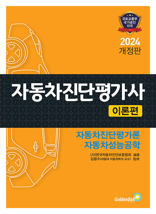 2024 자동차진단평가사 이론편