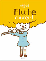 [߰] ǽ Flute Concert