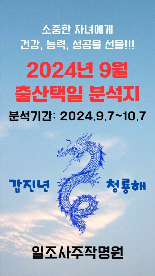 2024년 9월 출산택일 분석지