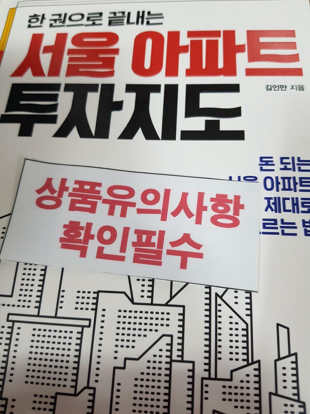 [중고] 한 권으로 끝내는 서울 아파트 투자지도