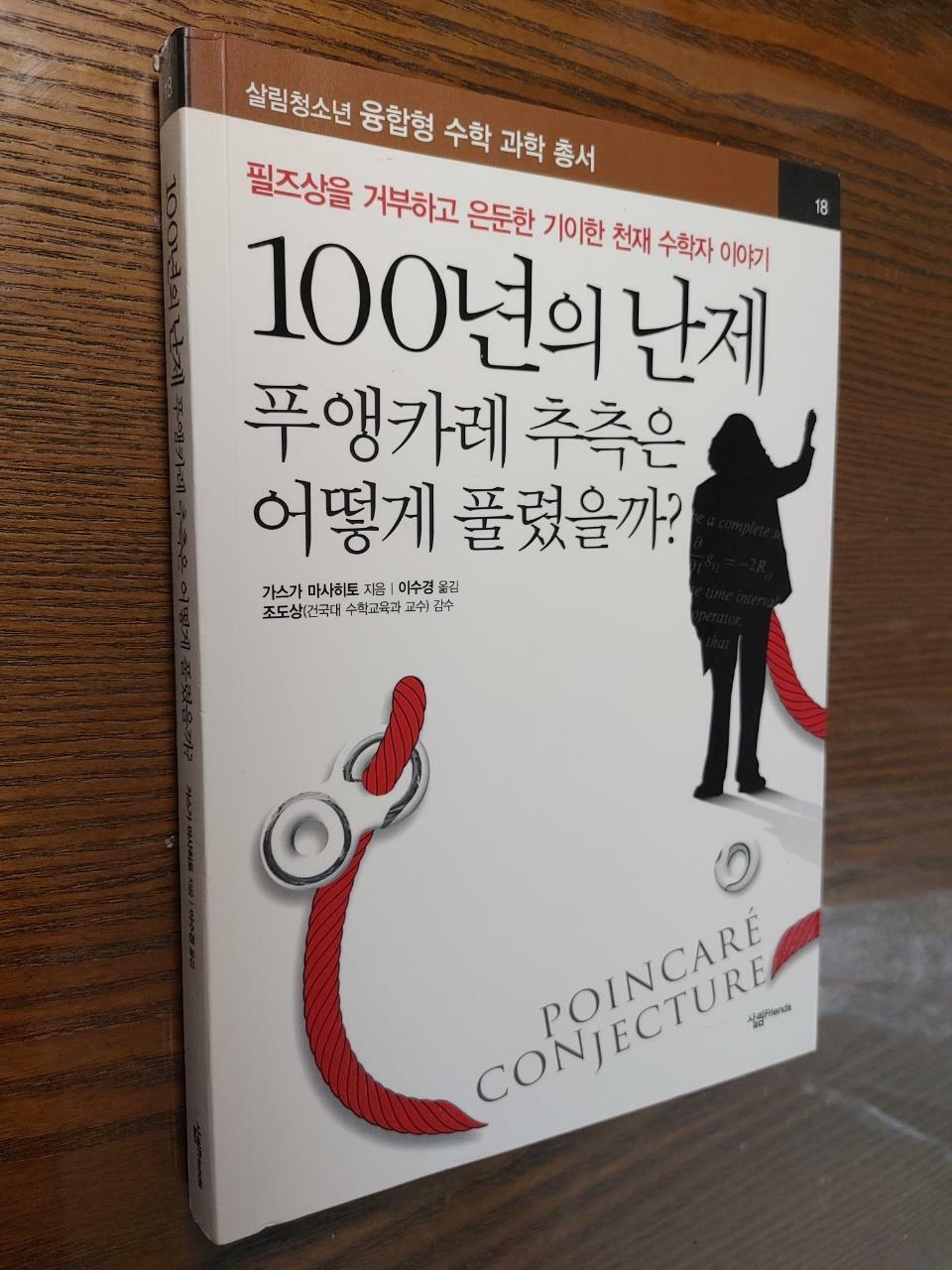 [중고] 100년의 난제 : 푸앵카레 추측은 어떻게 풀렸을까?