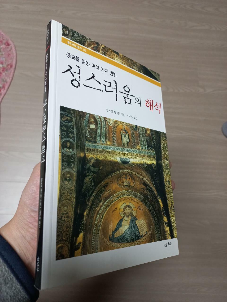 [중고] 성스러움의 해석