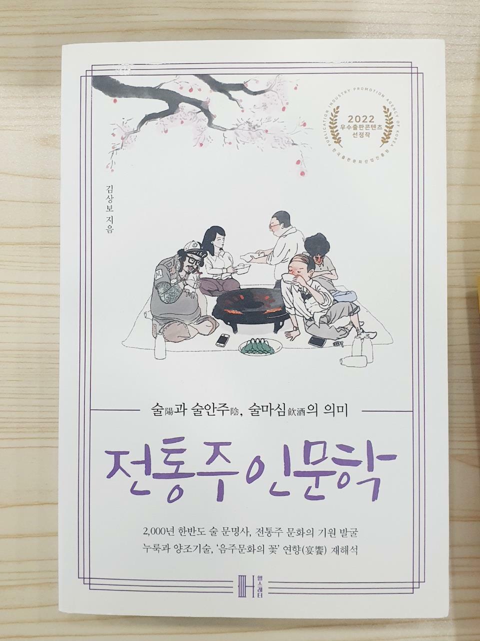 [중고] 전통주 인문학