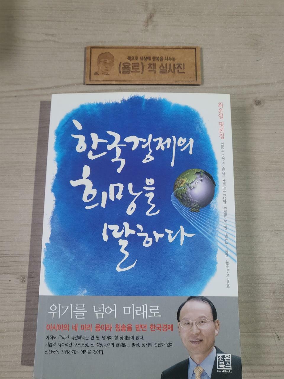 [중고] 한국경제의 희망을 말하다