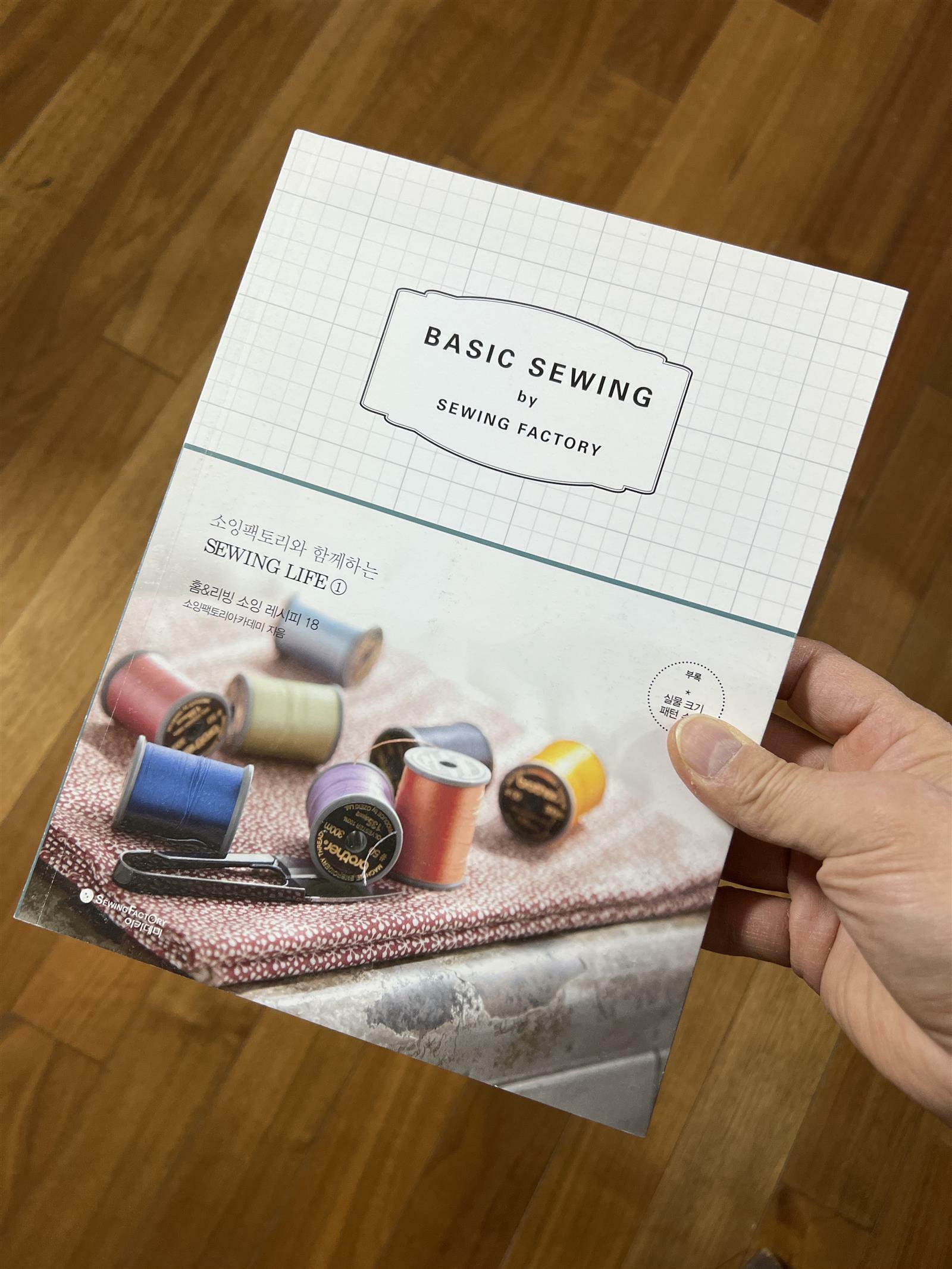 [중고] BASIC SEWING by SEWING FACTORY