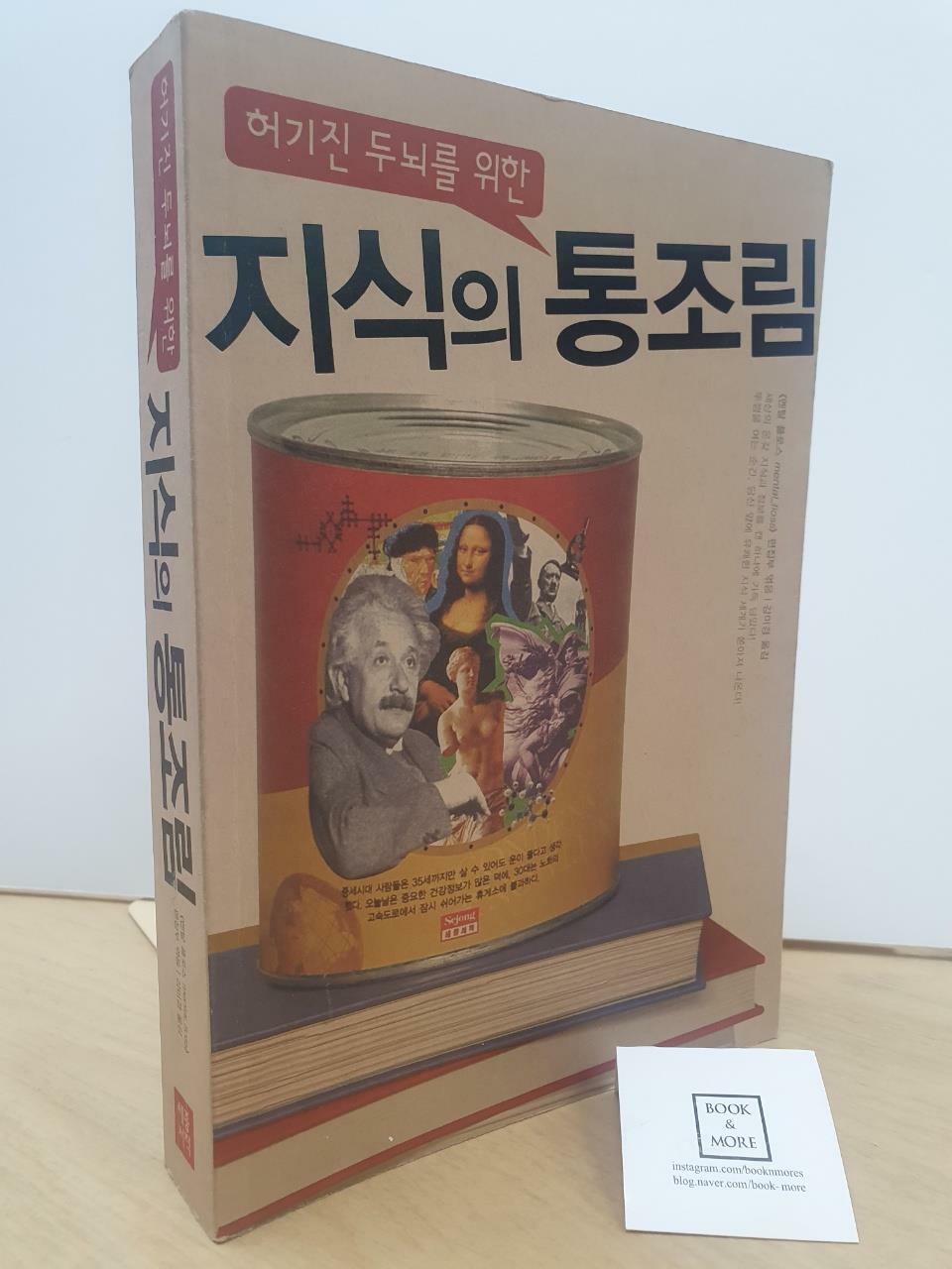 [중고] 허기진 두뇌를 위한 지식의 통조림