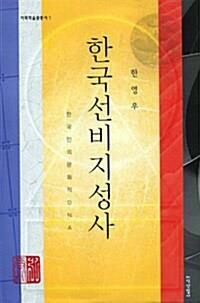 [중고] 한국선비지성사 - 한국인의 문화적 DNA