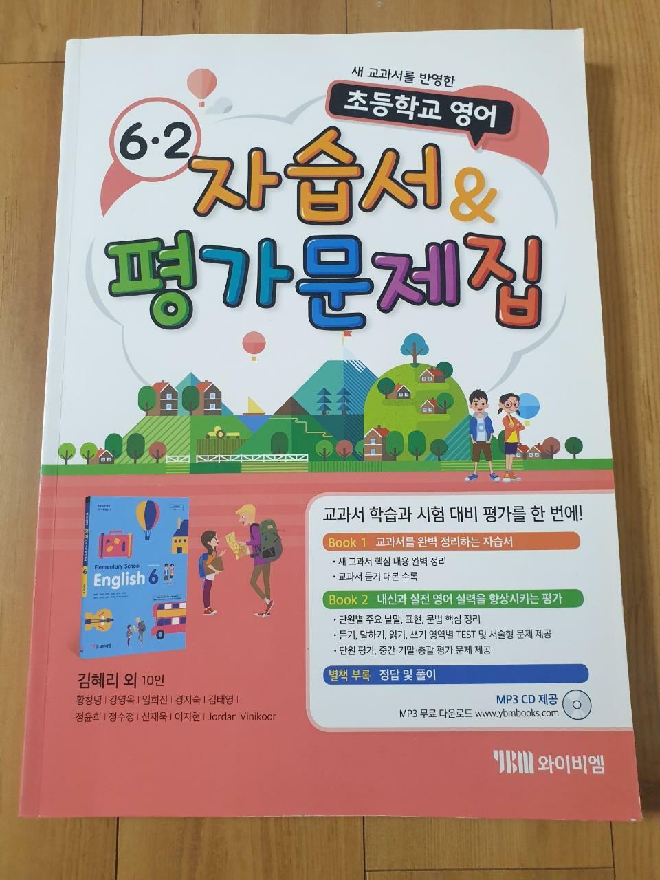 [중고] 초등학교 영어 자습서 & 평가문제집 6-2 : 김혜리 외 (2023년용)