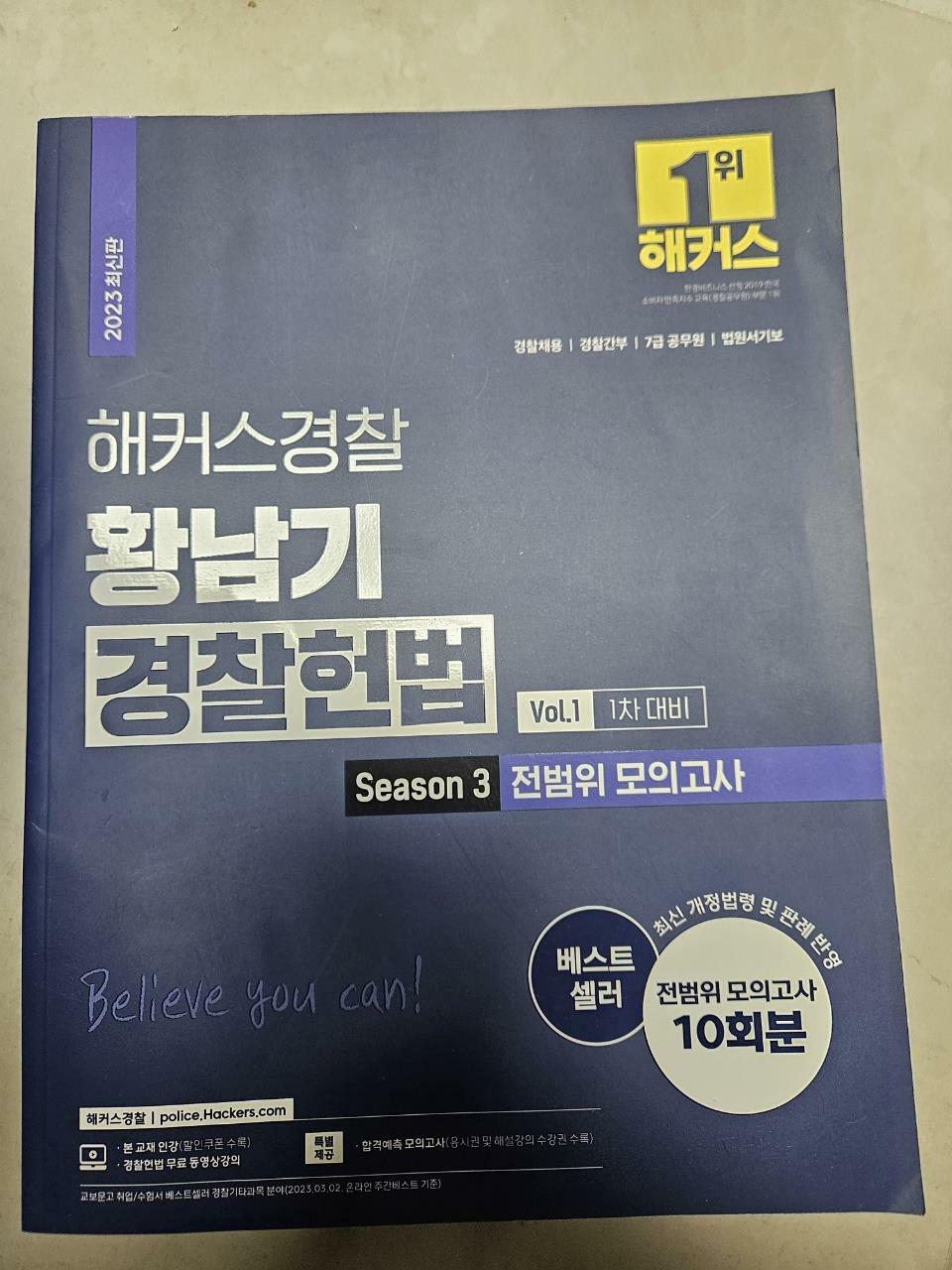 [중고] 해커스경찰 황남기 경찰헌법 Season 3 전범위 모의고사 Vol.1 : 1차 대비 (경찰공무원)