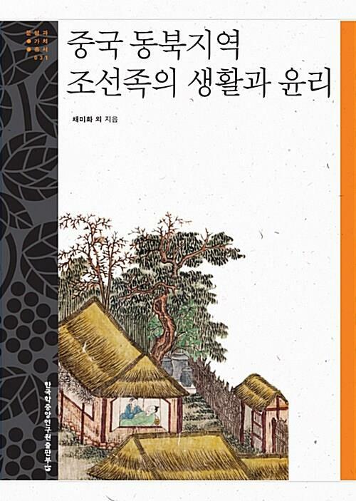 [중고] 중국 동북지역 조선족의 생활과 윤리