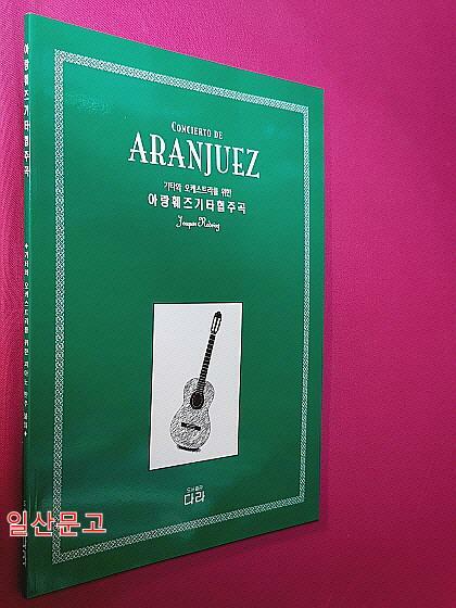 [중고] 아랑훼즈 기타 협주곡